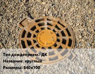 Дождеприемник ДК круглый 840х100